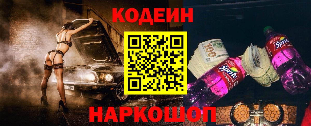 Кодеин напиток Lean (лин) Искитим