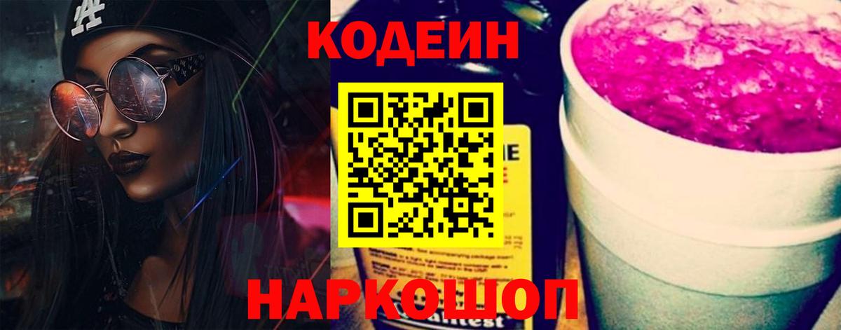 Codein Purple Drank  Вход с VPN  Кодеин напиток Lean (лин)  Искитим 
