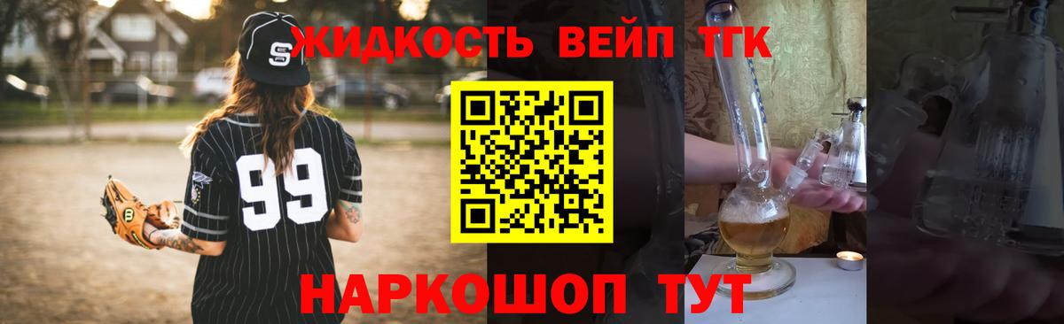 ТГК жижа Искитим